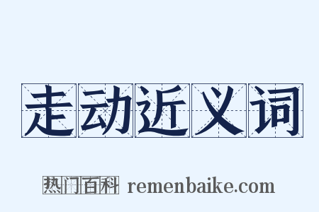 走动近义词是什么意思的图片